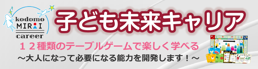 子ども未来キャリア