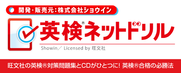 英検対策の決定版！旺文社 英検ネットドリル