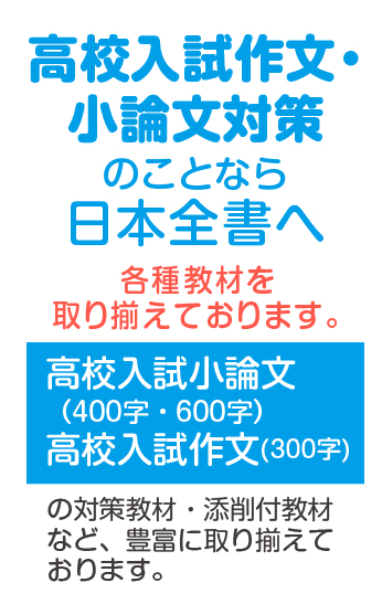 高校入試作文、小論文対策