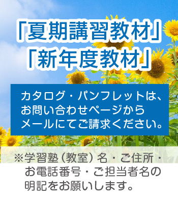 季節講習教材